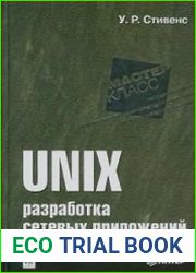 UNIX. Разработка сетевых приложений (+file)