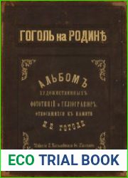Гоголь на родине Альбом художественных фототипий и гелиогравюр, относящихся к памяти Н.В. Гоголя