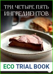 Три, четыре, пять ингредиентов
