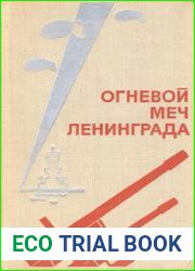 Огневой меч Ленинграда