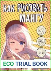 Как рисовать мангу. От классических героев до оригинальных персонажей