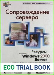 Сопровождение сервера. Ресурсы Microsoft Windows 2000 Server