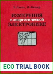 Измерения в энергетической электронике