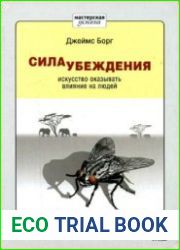 Сила убеждения. Искусство оказывать влияние на людей