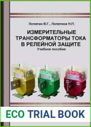Измерительные трансформаторы тока в релейной защите