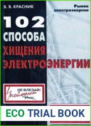 102 способа хищения электроэнергии