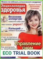 Народный лекарь. Энциклопедия здоровья
