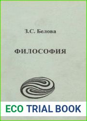 Философия Учебное пособие. 3-е изд., доп.