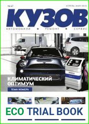 Кузов №67 (апрель-май 2018)