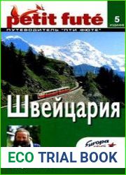 Швейцария. Путеводитель Пти Фюте