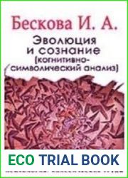 Эволюция и сознание. Когнитивно-символический анализ