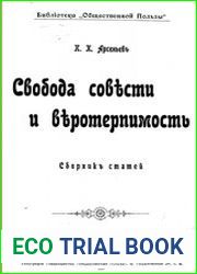 Свобода совести и веротерпимость Сб. статей