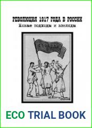 Революция 1917 года в России новые подходы и взгляды (2015)