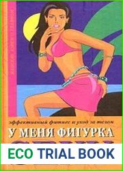 У меня фигурка SEXY. Эффективный фитнес и уход за телом