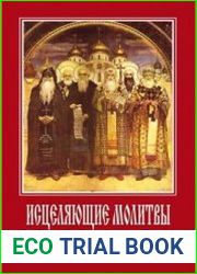 Исцеляющие молитвы к православным святым