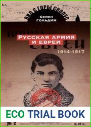 Русская армия и евреи. 1914-1917 год