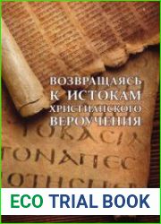 Возвращаясь к истокам христианского вероучения