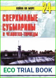 Сверхмалые субмарины и человеко-торпеды (Часть 4) (Война на море №24)