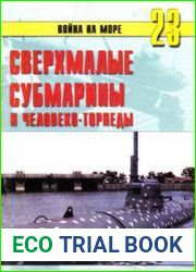 Сверхмалые субмарины и человеко-торпеды (Часть 3) (Война на море №23)
