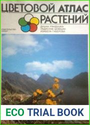 Цветовой атлас растений