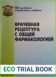 Врачебная рецептура с общей фармакологией
