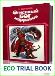 Огненный бог марранов
