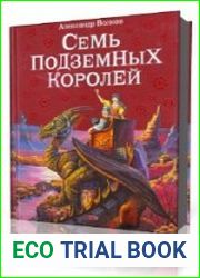 Семь подземных королей