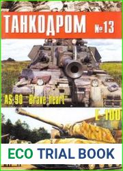 Военно-исторический альманах Танкодром №13