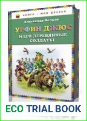 Урфин Джюс и его деревянные солдаты