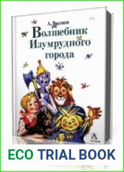 Волшебник Изумрудного города