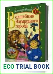 Волшебник Изумрудного города