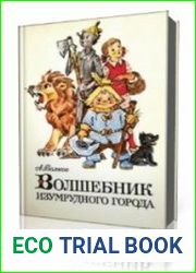 Волшебник Изумрудного города