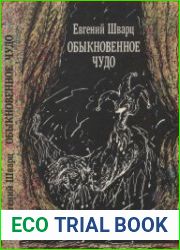 Обыкновенное чудо