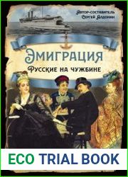 Эмиграция. Русские на чужбине