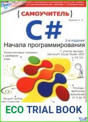 Самоучитель С#. Начала программирования