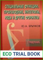 Специальные функции. Производные, интегралы, ряды и другие формулы