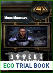 Эффект Попаданца
