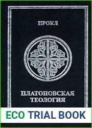 Платоновская теология