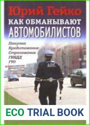 Как обманывают автомобилистов. Покупка, кредитование, страхование, ГИБДД, ГТО