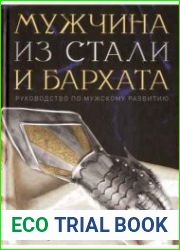 Мужчина из стали и бархата