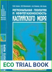 Региональная геология и нефтегазоносность Каспийского моря