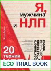 Я, мужчина и НЛП. 20 техник НЛП для эффективного управления сильным полом