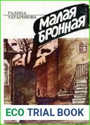 Малая Бронная
