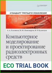 Компьютерное моделирование и проектирование радиоэлектронных средств