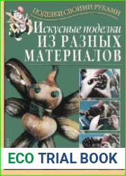 Искусные поделки из разных материалов