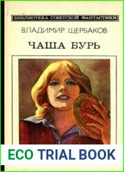 Чаша бурь