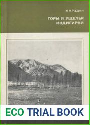 Горы и ущелья Индигирки