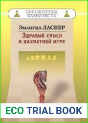 Здравый смысл в шахматной игре