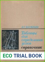 Справочные таблицы для определения углов