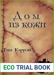Дом из кожи
